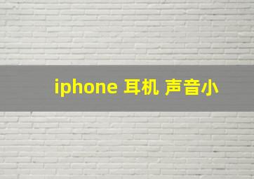 iphone 耳机 声音小